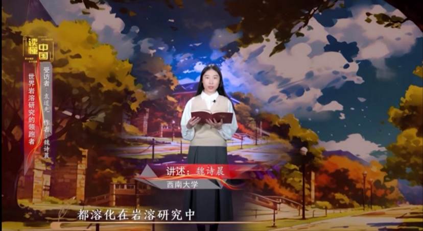2024年“读懂中国”优秀作品展播——好博体育本科生魏诗晨讲述袁道先的故事